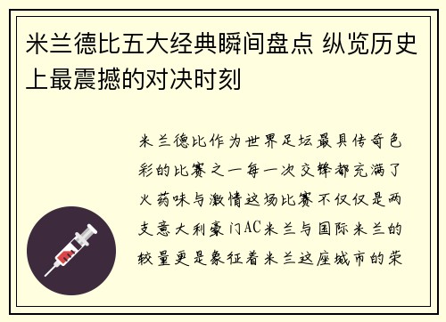 米兰德比五大经典瞬间盘点 纵览历史上最震撼的对决时刻