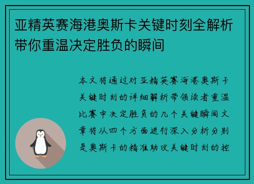 亚精英赛海港奥斯卡关键时刻全解析带你重温决定胜负的瞬间