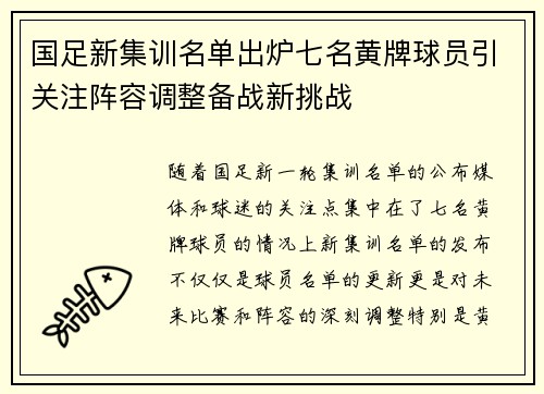 国足新集训名单出炉七名黄牌球员引关注阵容调整备战新挑战