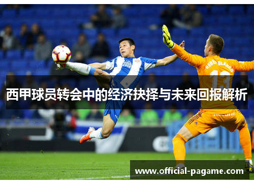 西甲球员转会中的经济抉择与未来回报解析