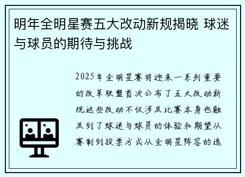 明年全明星赛五大改动新规揭晓 球迷与球员的期待与挑战