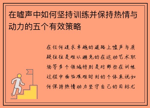 在嘘声中如何坚持训练并保持热情与动力的五个有效策略
