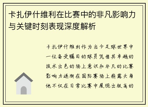 卡扎伊什维利在比赛中的非凡影响力与关键时刻表现深度解析