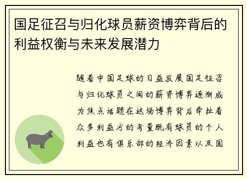 国足征召与归化球员薪资博弈背后的利益权衡与未来发展潜力