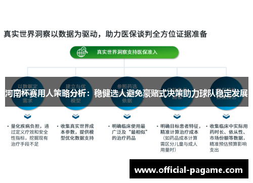 河南杯赛用人策略分析：稳健选人避免豪赌式决策助力球队稳定发展