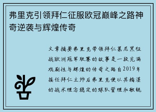 弗里克引领拜仁征服欧冠巅峰之路神奇逆袭与辉煌传奇