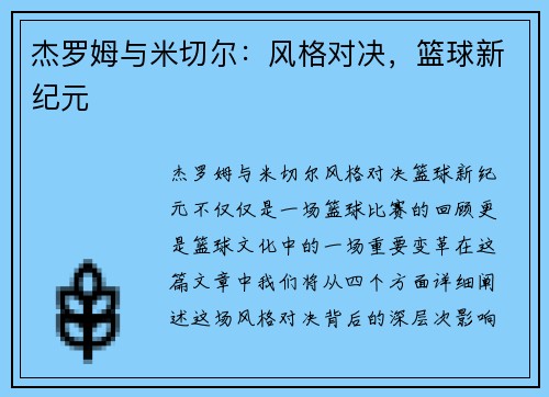 杰罗姆与米切尔：风格对决，篮球新纪元