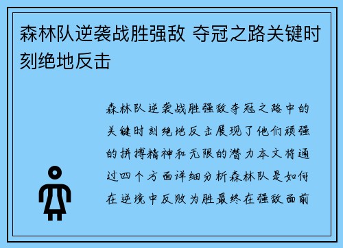 森林队逆袭战胜强敌 夺冠之路关键时刻绝地反击