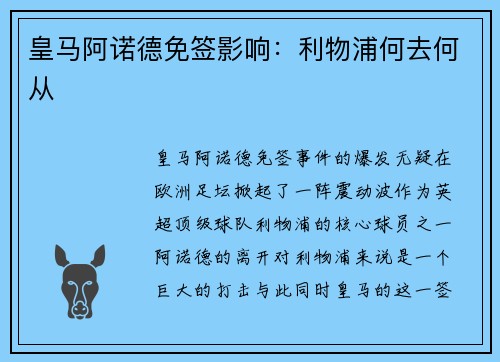 皇马阿诺德免签影响：利物浦何去何从