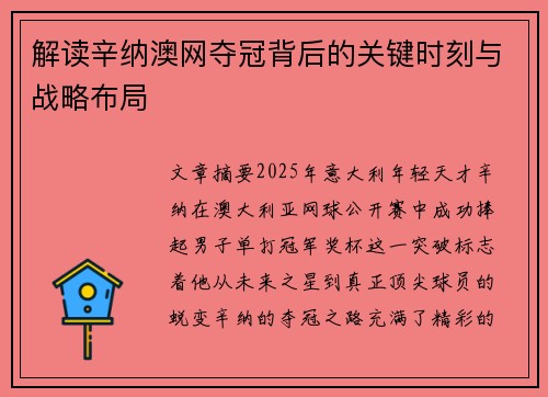 解读辛纳澳网夺冠背后的关键时刻与战略布局