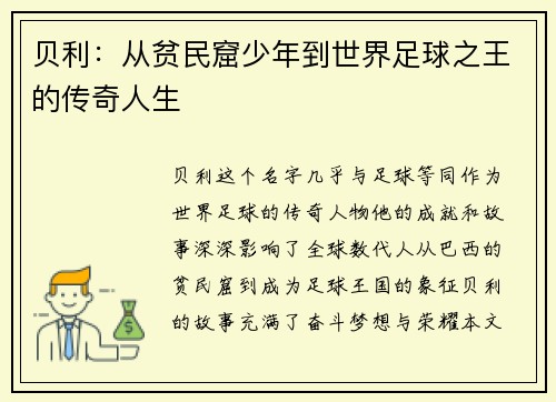 贝利：从贫民窟少年到世界足球之王的传奇人生