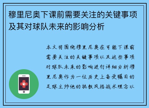 穆里尼奥下课前需要关注的关键事项及其对球队未来的影响分析