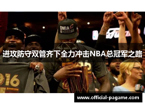 进攻防守双管齐下全力冲击NBA总冠军之路