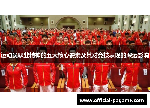运动员职业精神的五大核心要素及其对竞技表现的深远影响