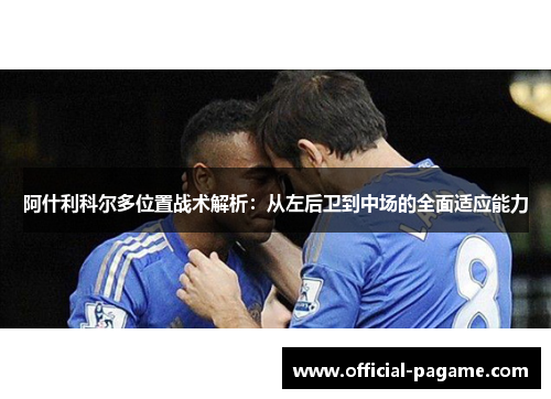 阿什利科尔多位置战术解析：从左后卫到中场的全面适应能力