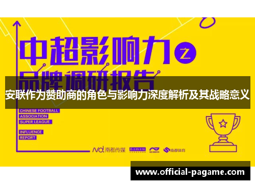 安联作为赞助商的角色与影响力深度解析及其战略意义