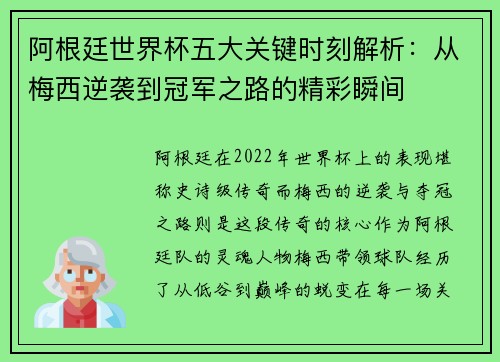 阿根廷世界杯五大关键时刻解析：从梅西逆袭到冠军之路的精彩瞬间