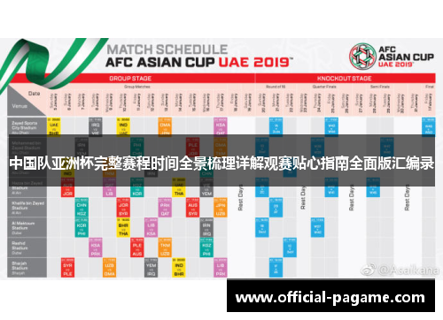 中国队亚洲杯完整赛程时间全景梳理详解观赛贴心指南全面版汇编录 中国队亚洲杯完整赛程时间全景梳理详解观赛贴心指南全面版汇编录