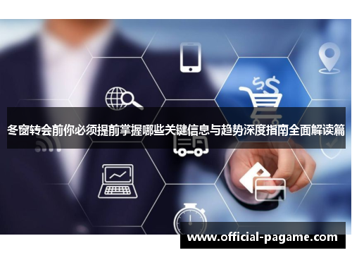 冬窗转会前你必须提前掌握哪些关键信息与趋势深度指南全面解读篇 冬窗转会前你必须提前掌握哪些关键信息与趋势深度指南全面解读篇