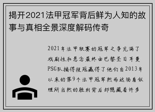 揭开2021法甲冠军背后鲜为人知的故事与真相全景深度解码传奇 揭开2021法甲冠军背后鲜为人知的故事与真相全景深度解码传奇