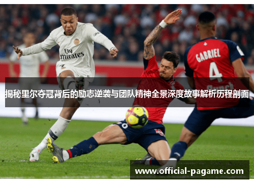 揭秘里尔夺冠背后的励志逆袭与团队精神全景深度故事解析历程剖面 揭秘里尔夺冠背后的励志逆袭与团队精神全景深度故事解析历程剖面