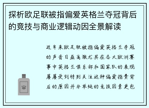 探析欧足联被指偏爱英格兰夺冠背后的竞技与商业逻辑动因全景解读 探析欧足联被指偏爱英格兰夺冠背后的竞技与商业逻辑动因全景解读