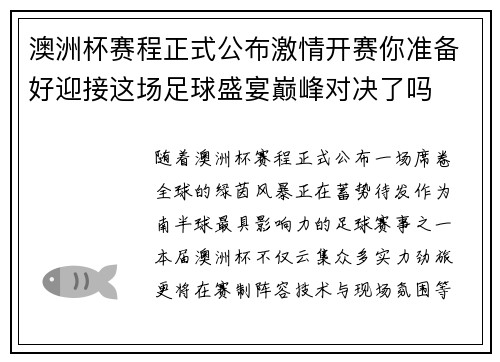 澳洲杯赛程正式公布激情开赛你准备好迎接这场足球盛宴巅峰对决了吗 澳洲杯赛程正式公布激情开赛你准备好迎接这场足球盛宴巅峰对决了吗