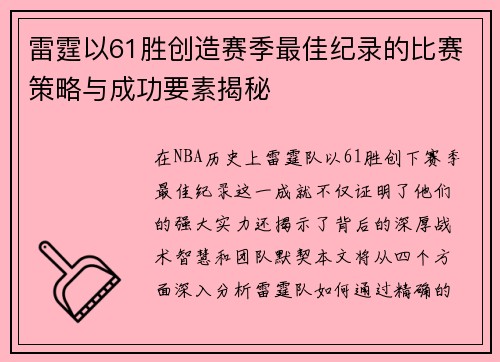 雷霆以61胜创造赛季最佳纪录的比赛策略与成功要素揭秘 雷霆以61胜创造赛季最佳纪录的比赛策略与成功要素揭秘