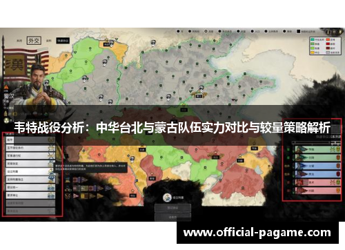 韦特战役分析:中华台北与蒙古队伍实力对比与较量策略解析 韦特战役分析:中华台北与蒙古队伍实力对比与较量策略解析