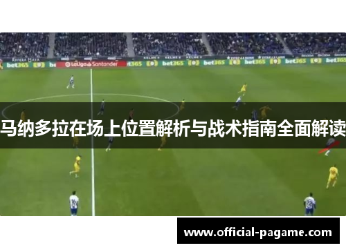 马纳多拉在场上位置解析与战术指南全面解读