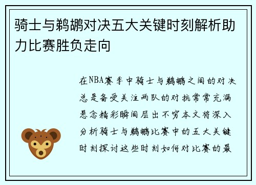 骑士与鹈鹕对决五大关键时刻解析助力比赛胜负走向 骑士与鹈鹕对决五大关键时刻解析助力比赛胜负走向