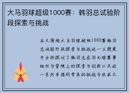 大马羽球超级1000赛：韩羽总试验阶段探索与挑战