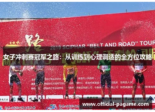 女子冲刺赛冠军之路：从训练到心理调适的全方位攻略