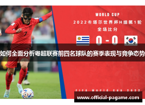 如何全面分析粤超联赛前四名球队的赛季表现与竞争态势 如何全面分析粤超联赛前四名球队的赛季表现与竞争态势
