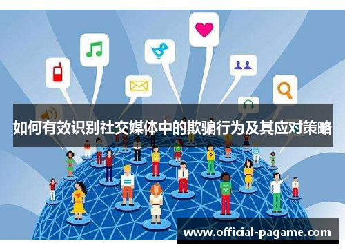 如何有效识别社交媒体中的欺骗行为及其应对策略