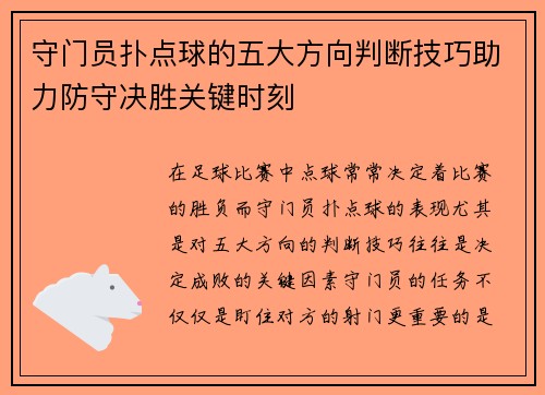 守门员扑点球的五大方向判断技巧助力防守决胜关键时刻