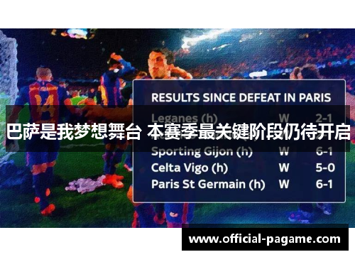 巴萨是我梦想舞台 本赛季最关键阶段仍待开启