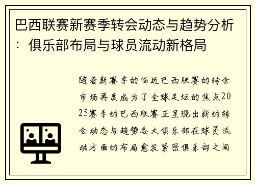 巴西联赛新赛季转会动态与趋势分析：俱乐部布局与球员流动新格局