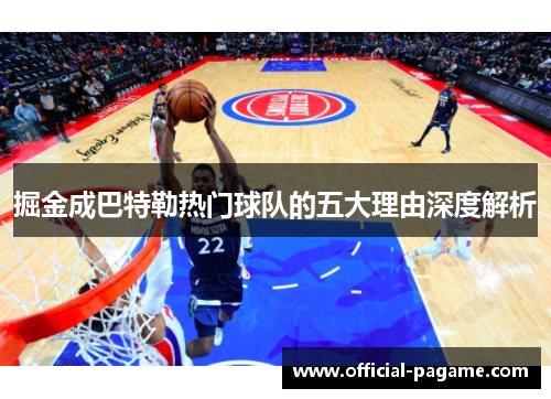 掘金成巴特勒热门球队的五大理由深度解析 掘金成巴特勒热门球队的五大理由深度解析