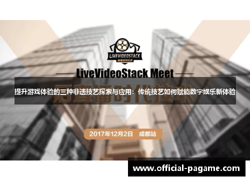 提升游戏体验的三种非遗技艺探索与应用：传统技艺如何赋能数字娱乐新体验