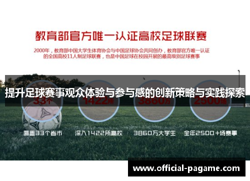 提升足球赛事观众体验与参与感的创新策略与实践探索 提升足球赛事观众体验与参与感的创新策略与实践探索
