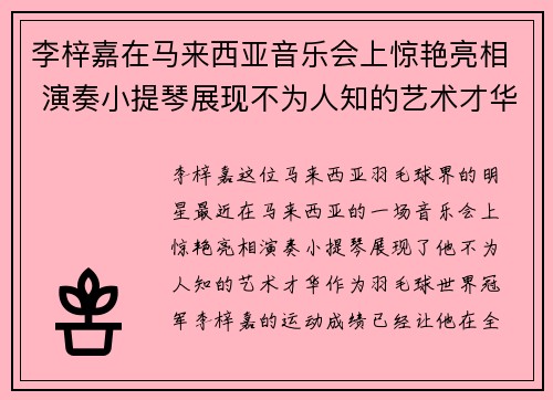 李梓嘉在马来西亚音乐会上惊艳亮相 演奏小提琴展现不为人知的艺术才华 李梓嘉在马来西亚音乐会上惊艳亮相 演奏小提琴展现不为人知的艺术才华