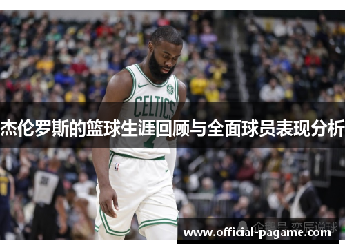 杰伦罗斯的篮球生涯回顾与全面球员表现分析 杰伦罗斯的篮球生涯回顾与全面球员表现分析