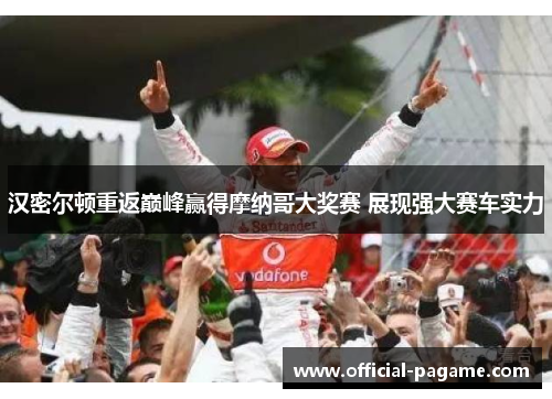 汉密尔顿重返巅峰赢得摩纳哥大奖赛 展现强大赛车实力