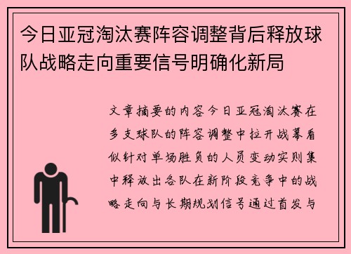今日亚冠淘汰赛阵容调整背后释放球队战略走向重要信号明确化新局