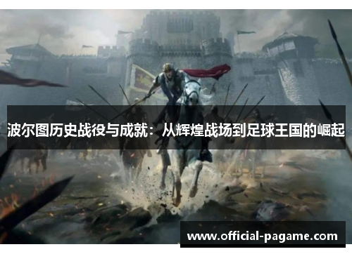 波尔图历史战役与成就：从辉煌战场到足球王国的崛起