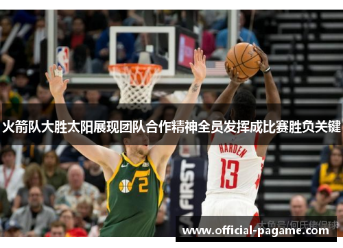 火箭队大胜太阳展现团队合作精神全员发挥成比赛胜负关键