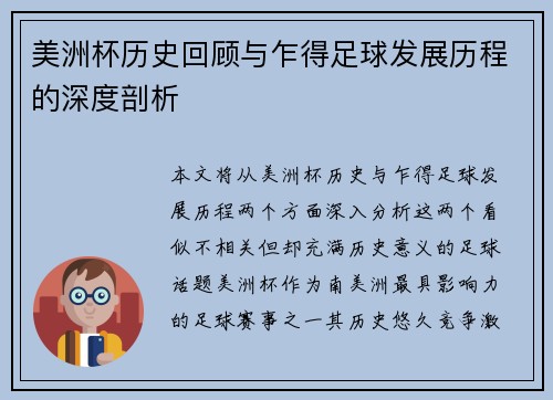 美洲杯历史回顾与乍得足球发展历程的深度剖析