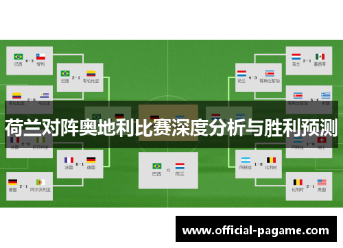 荷兰对阵奥地利比赛深度分析与胜利预测 荷兰对阵奥地利比赛深度分析与胜利预测