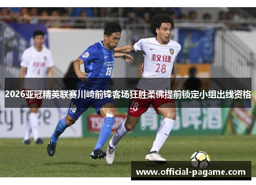 2026亚冠精英联赛川崎前锋客场狂胜柔佛提前锁定小组出线资格